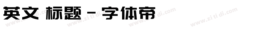 英文 标题字体转换